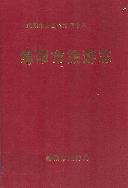 《绵阳市旅游志》.pdf电子版_四川省志缩略图