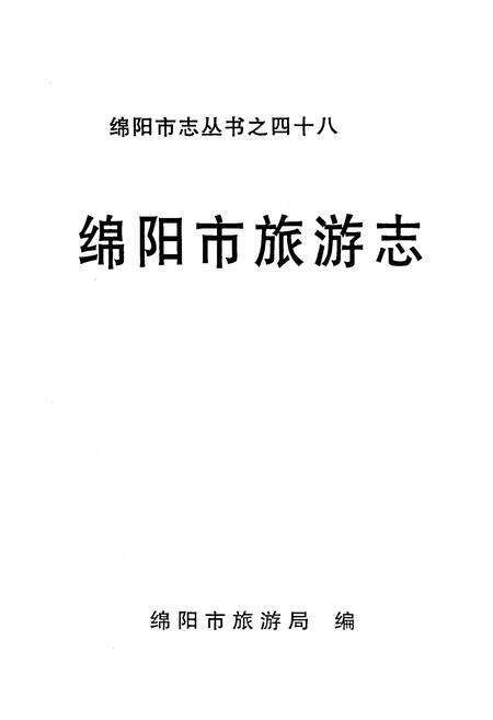 《绵阳市旅游志》.pdf电子版_四川省志预览图1