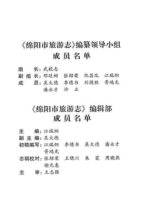 《绵阳市旅游志》.pdf电子版_四川省志预览图3