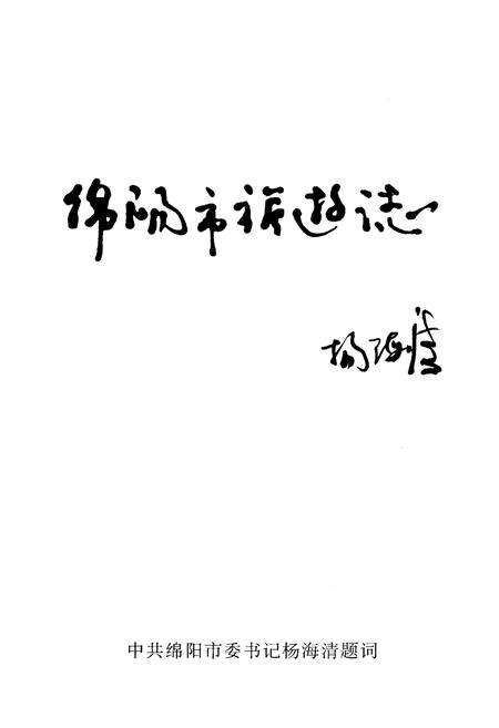 《绵阳市旅游志》.pdf电子版_四川省志预览图4