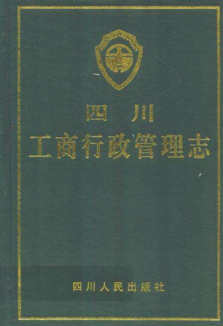 《四川工商行政管理志》.pdf电子版_四川省志缩略图