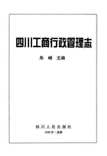 《四川工商行政管理志》.pdf电子版_四川省志预览图1