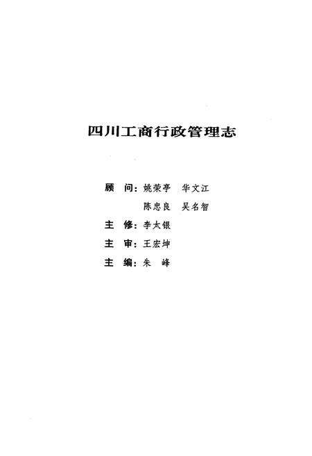 《四川工商行政管理志》.pdf电子版_四川省志预览图2
