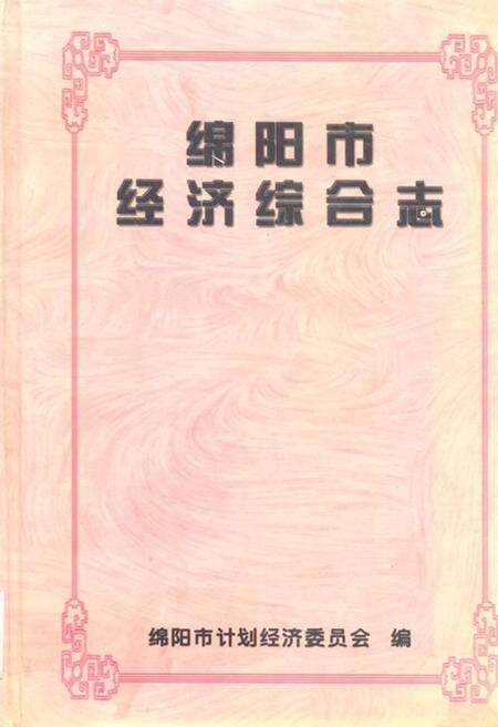 《绵阳市经济综合志》.pdf电子版_四川省志缩略图