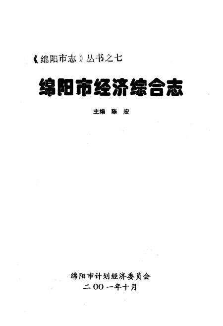 《绵阳市经济综合志》.pdf电子版_四川省志预览图1