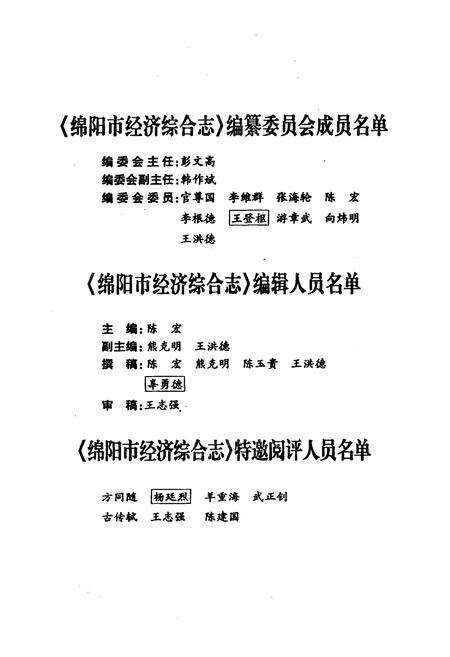 《绵阳市经济综合志》.pdf电子版_四川省志预览图3