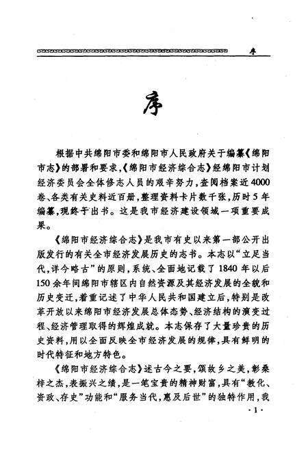 《绵阳市经济综合志》.pdf电子版_四川省志预览图5