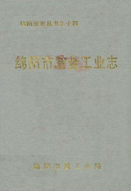 《绵阳市冶金工业志》.pdf电子版_四川省志缩略图