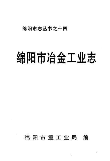 《绵阳市冶金工业志》.pdf电子版_四川省志预览图1