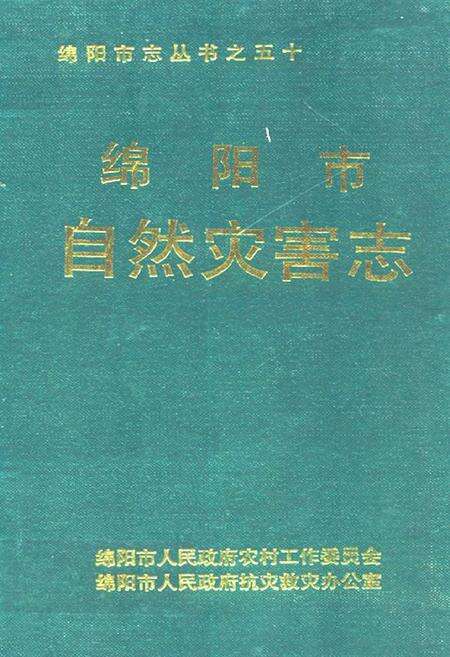 《绵阳市自然灾害志》.pdf电子版_四川省志缩略图
