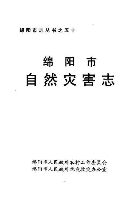 《绵阳市自然灾害志》.pdf电子版_四川省志预览图1