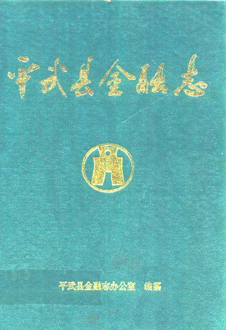 《平武县金融志1917-1990》.pdf电子版_四川省志缩略图