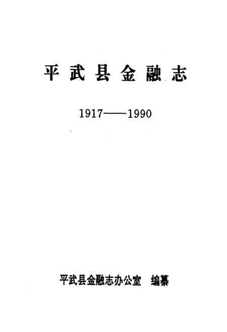 《平武县金融志1917-1990》.pdf电子版_四川省志预览图1