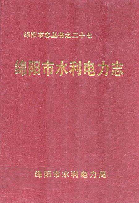 《绵阳市水利电力志》.pdf电子版_四川省志缩略图