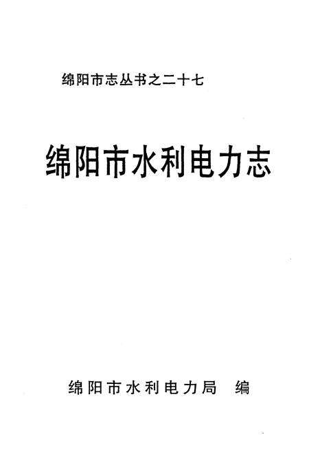 《绵阳市水利电力志》.pdf电子版_四川省志预览图1