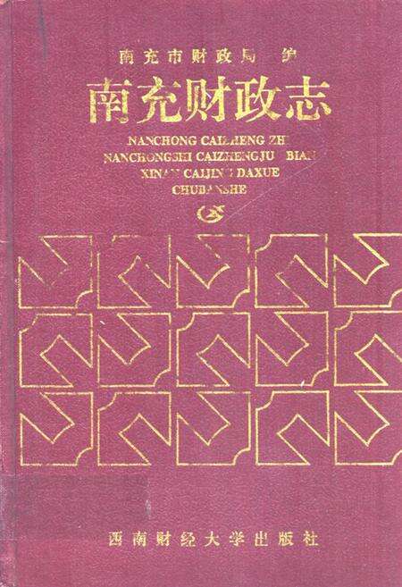 《南充财政志》.pdf电子版_四川省志缩略图
