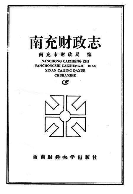 《南充财政志》.pdf电子版_四川省志预览图1
