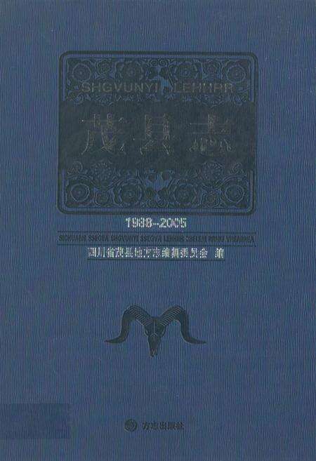 《《茂县志(1988-2005)》》.pdf电子版_四川省志缩略图