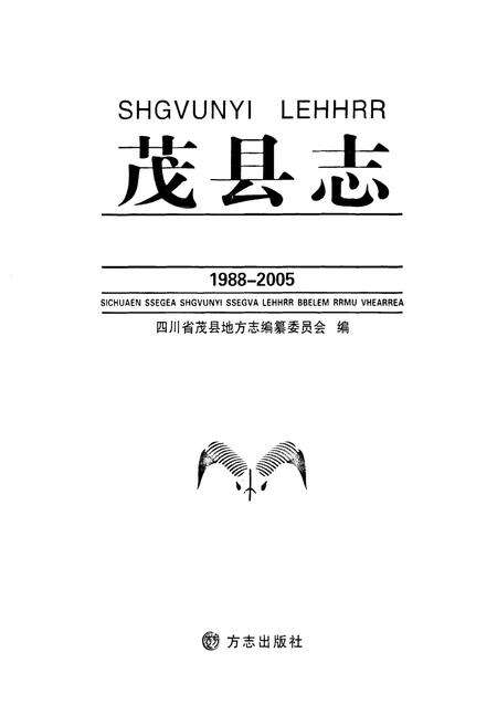《《茂县志(1988-2005)》》.pdf电子版_四川省志预览图1