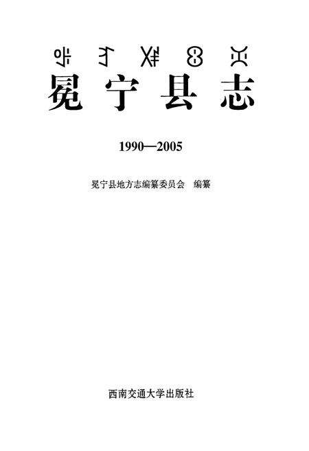 《《冕宁县志(1990-2005)》》.pdf电子版_四川省志预览图1