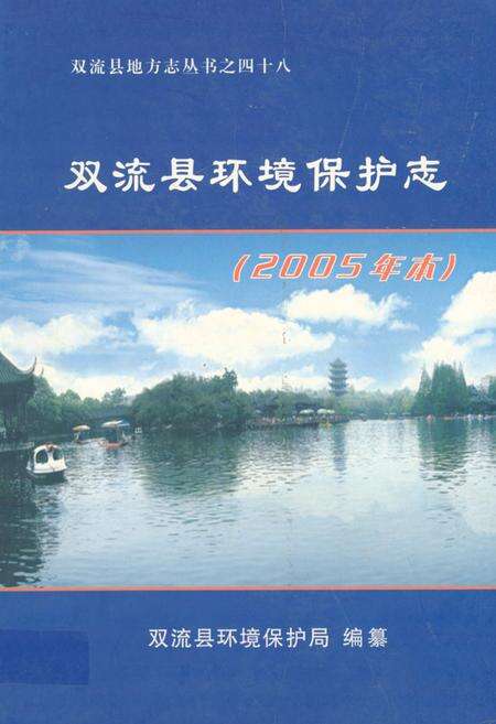 《《双流县环境保护志(2005年本)》》.pdf电子版_四川省志缩略图
