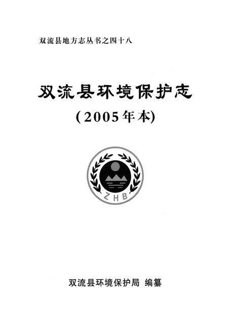《《双流县环境保护志(2005年本)》》.pdf电子版_四川省志预览图1