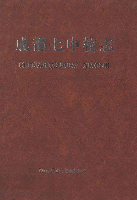 《《成都七中校志(1905-2005)》》.pdf电子版_四川省志缩略图