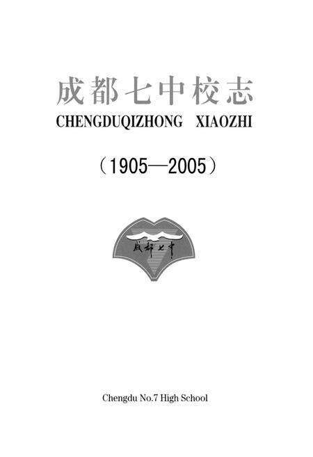 《《成都七中校志(1905-2005)》》.pdf电子版_四川省志预览图1