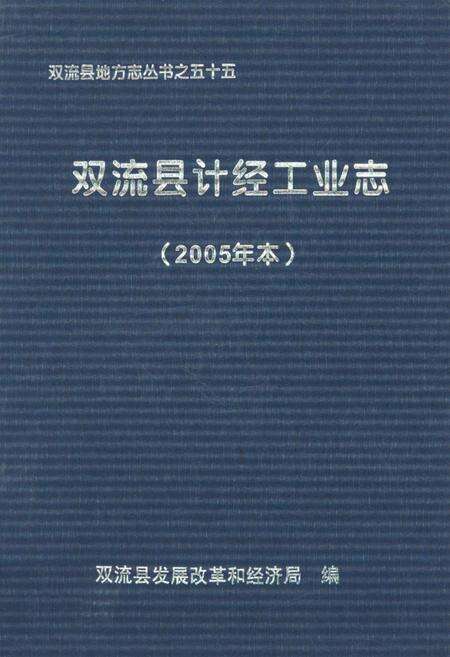 《《双流县计经工业志(2005年本)》》.pdf电子版_四川省志缩略图