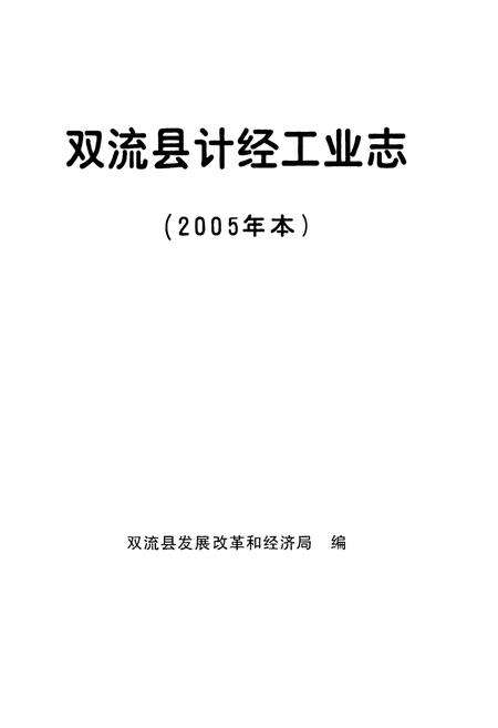《《双流县计经工业志(2005年本)》》.pdf电子版_四川省志预览图1