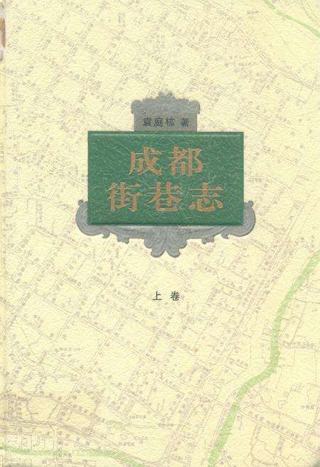 《成都街巷志(上卷)》.pdf电子版_四川省志缩略图