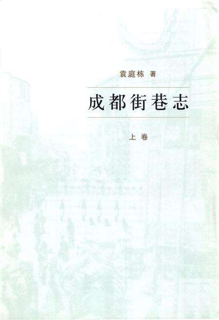《成都街巷志(上卷)》.pdf电子版_四川省志预览图1