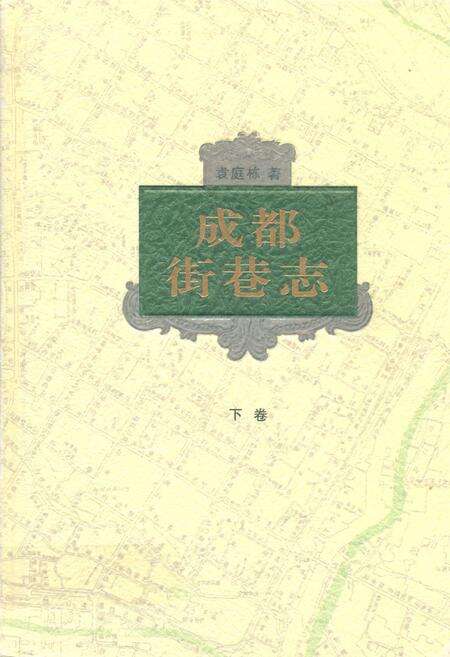 《成都街巷志(下卷)》.pdf电子版_四川省志缩略图