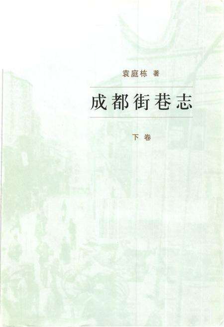 《成都街巷志(下卷)》.pdf电子版_四川省志预览图1