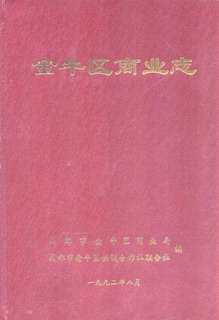 《金牛区商业志》.pdf电子版_四川省志缩略图