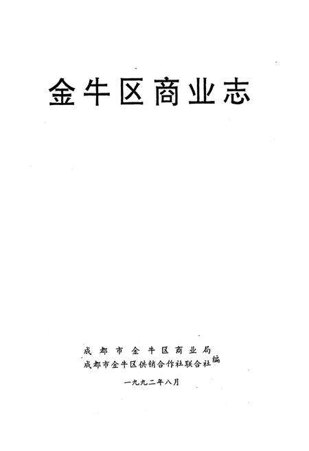 《金牛区商业志》.pdf电子版_四川省志预览图1