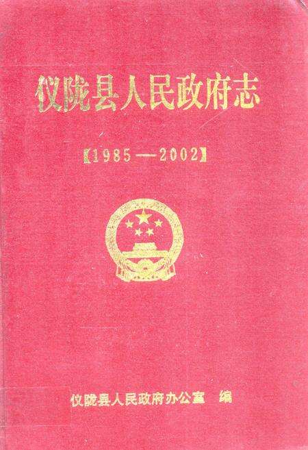 《仪陇县人民政府志(1985-2002)》.pdf电子版_四川省志缩略图