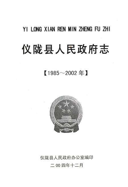 《仪陇县人民政府志(1985-2002)》.pdf电子版_四川省志预览图1