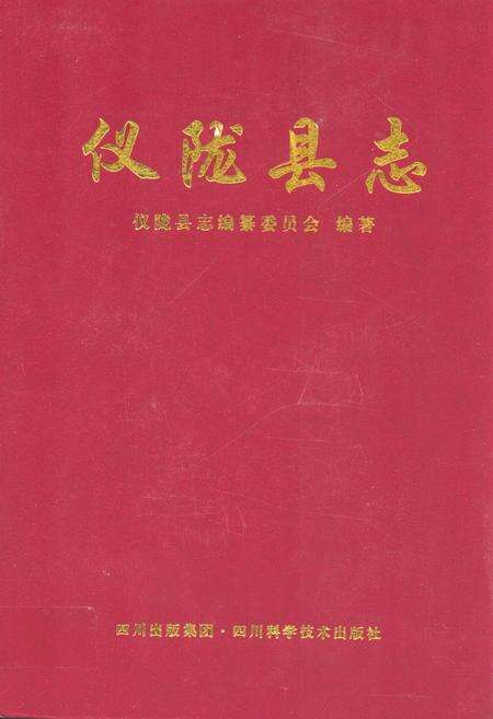 《仪陇县志》.pdf电子版_四川省志缩略图