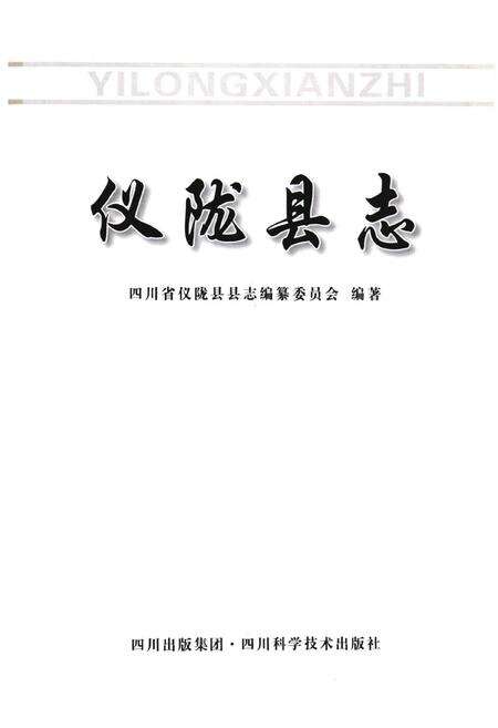 《仪陇县志》.pdf电子版_四川省志预览图1