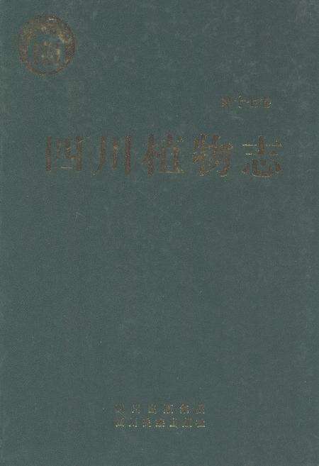 《四川植物志(第十七卷)》.pdf电子版_四川省志缩略图