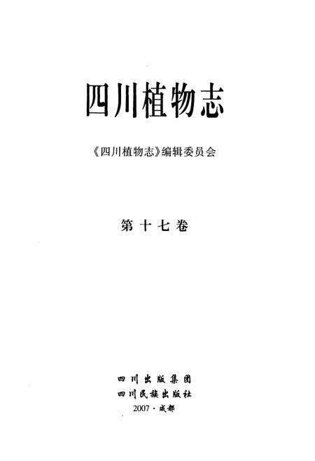 《四川植物志(第十七卷)》.pdf电子版_四川省志预览图1