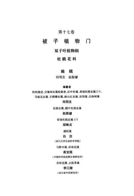 《四川植物志(第十七卷)》.pdf电子版_四川省志预览图4