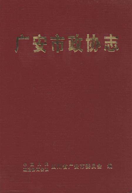 《广安市政协志》.pdf电子版_四川省志缩略图