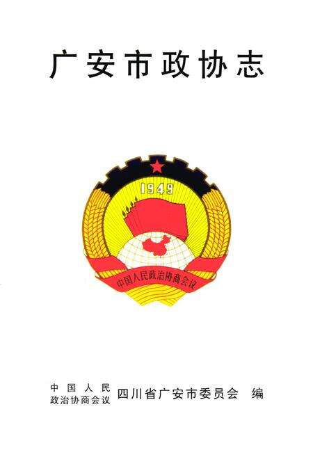 《广安市政协志》.pdf电子版_四川省志预览图1