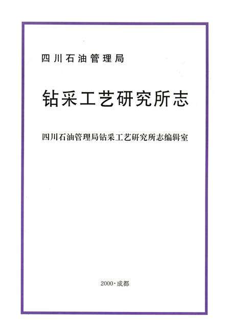 《钻采工艺研究所志》.pdf电子版_四川省志预览图1