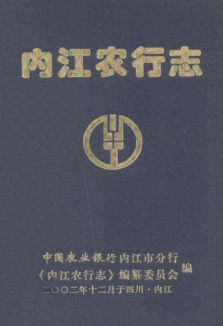 《内江农行志》.pdf电子版_四川省志缩略图