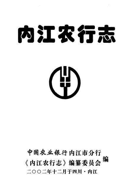 《内江农行志》.pdf电子版_四川省志预览图1