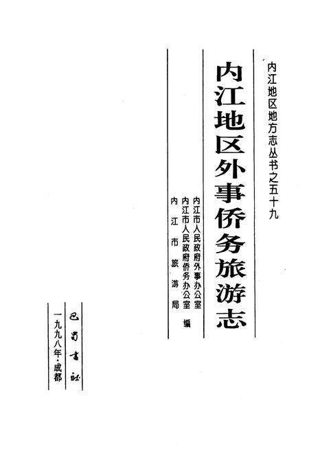《内江地区外事侨务旅游志》.pdf电子版_四川省志预览图1