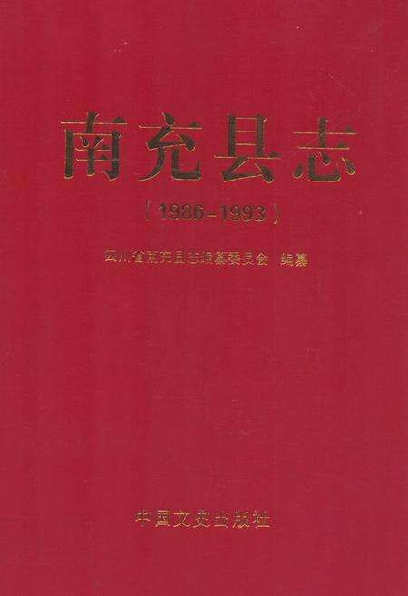 《南充县志(1986-1993)》.pdf电子版_四川省志缩略图